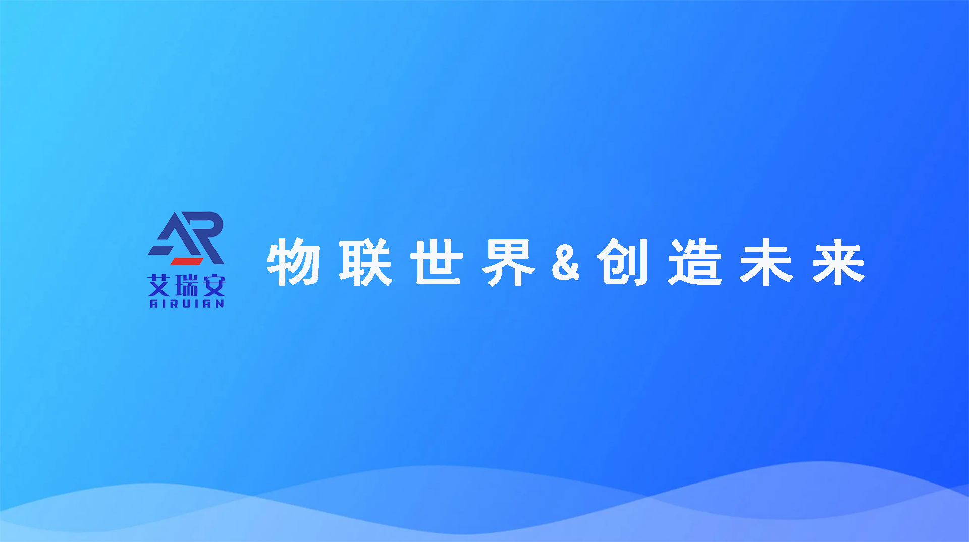 物聯(lián)世界創(chuàng)造未來.jpg